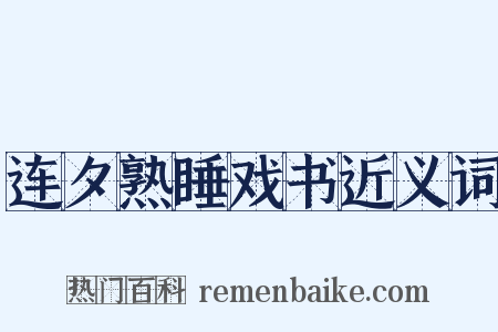 连夕熟睡戏书近义词是什么意思的图片
